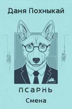 Обложка книги Псарня: Смена
