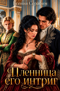 Обложка книги Пленница его интриг, или как обыграть фаворита на его же поле