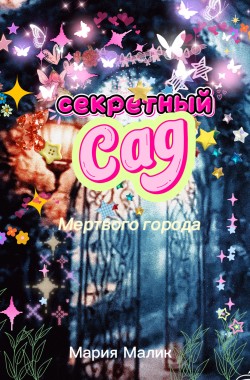Обложка книги Секретный Сад Мёртвого города