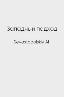 Обложка книги Западный подход