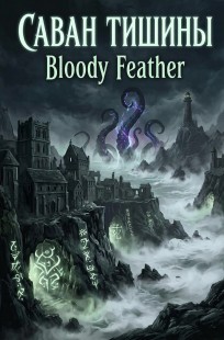Обложка книги Саван Тишины