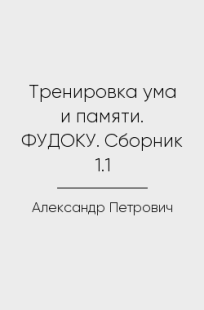Обложка книги Тренировка ума и памяти. ФУДОКУ. Сборник 1.1