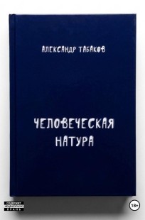 Обложка книги Человеческая натура. Ознакомительный фрагмент