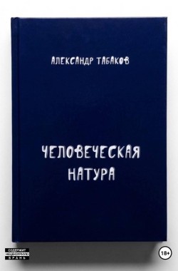 Обложка книги Человеческая натура. Ознакомительный фрагмент