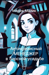 Обложка книги Антикризисный МЕНЕДЖЕР в барской усадьбе.