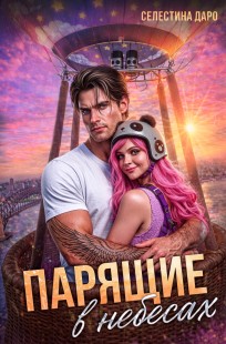 Обложка книги Парящие в небесах