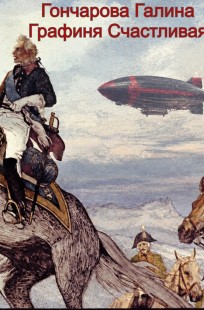 Обложка книги Графиня Счастливая
