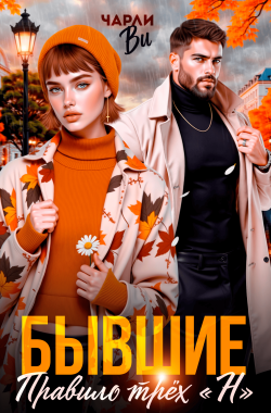 Обложка книги Бывшие. Правило трёх "Н"