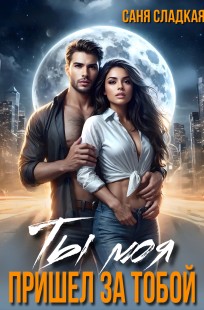 Обложка книги Ты моя. Пришел за тобой