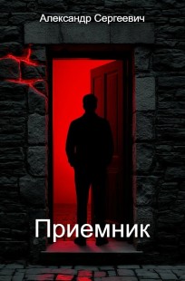Обложка книги Приемник