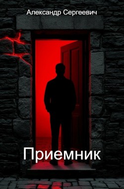 Обложка книги Приемник