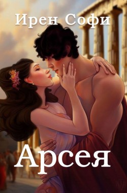Обложка книги Арсея