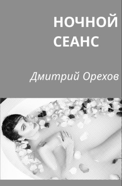 Обложка книги Ночной сеанс