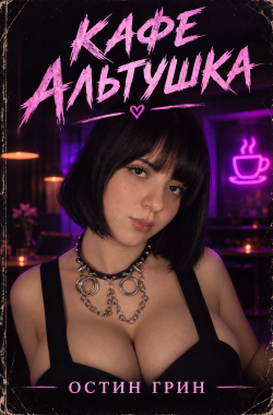 Обложка книги Кафе Альтушка (18+)
