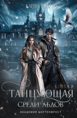 Обложка книги Танцующая среди льдов