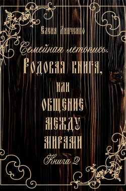 Обложка книги Семейная летопись. Родовая книга, или Общение между мирами 2