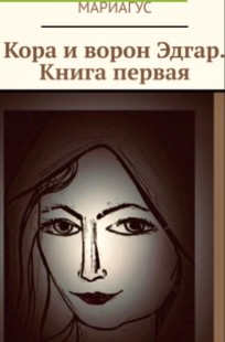 Обложка книги Кора и ворон Эдгар. Книга первая