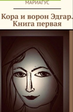 Обложка книги Кора и ворон Эдгар. Книга первая