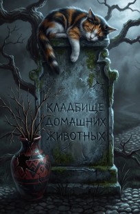 Обложка книги КлаТбище ДомаШних ПитомЦев: за гранью Ладлоу
