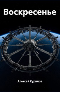 Обложка книги Воскресенье