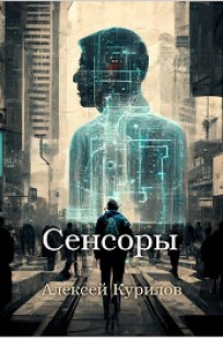 Обложка книги Сенсоры