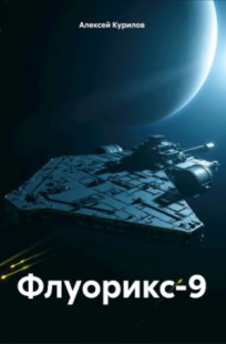Обложка книги Флуорикс-9