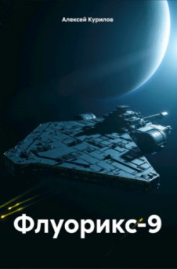 Обложка книги Флуорикс-9