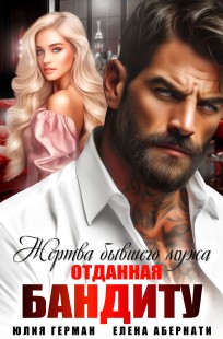 Обложка книги Жертва бывшего мужа. Отданная бандиту