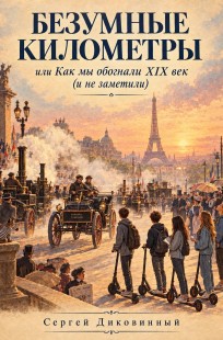 Обложка книги Безумные километры