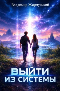 Обложка книги Выйти из системы