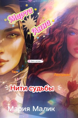 Книга КЛЮЧ К ИСТИНЕ. Нити судьбы