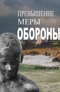 Книга Превышение меры обороны