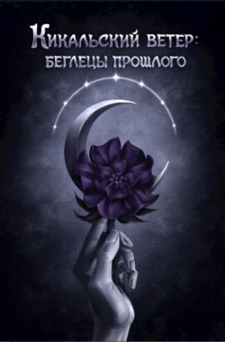 Книга Кикальский ветер: беглецы прошлого (Книга I)