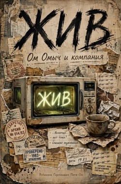 Книга Жив