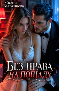 Обложка книги Без права на пощаду