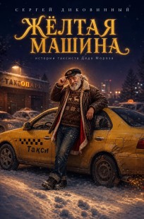 Обложка книги Жёлтая машина