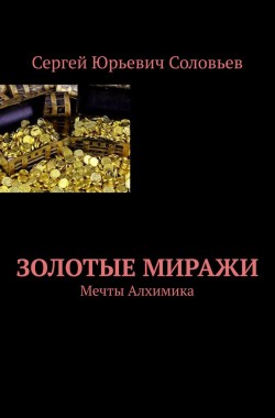 Обложка книги ЗОЛОТЫЕ МИРАЖИ Мечты Алхимика