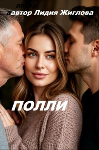 Обложка книги Полли