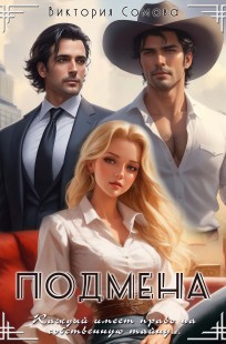 Обложка книги Подмена