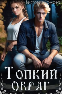 Обложка книги Топкий овраг
