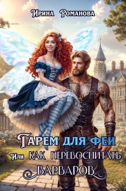 Обложка книги Гарем для феи, или Как перевоспитать варваров
