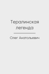 Обложка книги Тералинская легенда
