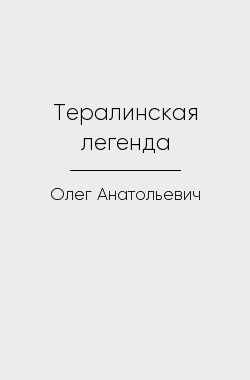Обложка книги Тералинская легенда