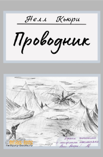 Обложка книги Проводник