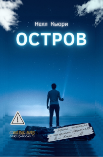 Обложка книги Остров