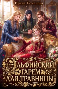 Обложка книги Эльфийский гарем для травницы