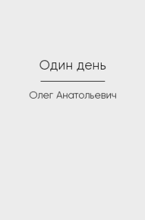 Обложка книги Один день