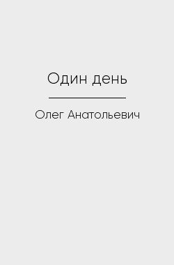 Обложка книги Один день