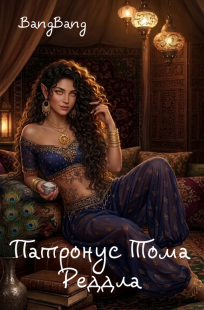 Обложка книги Патронус Тома Реддла