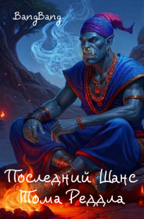 Обложка книги Последний шанс Тома Реддла